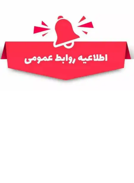 اطلاعیه