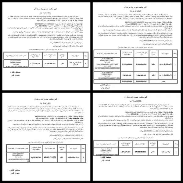 آگهی های مناقصه عمومی شهرداری