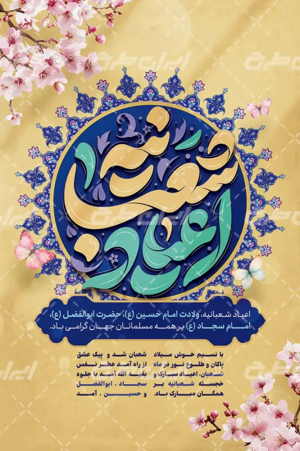 آغاز شعبان و میلاد با