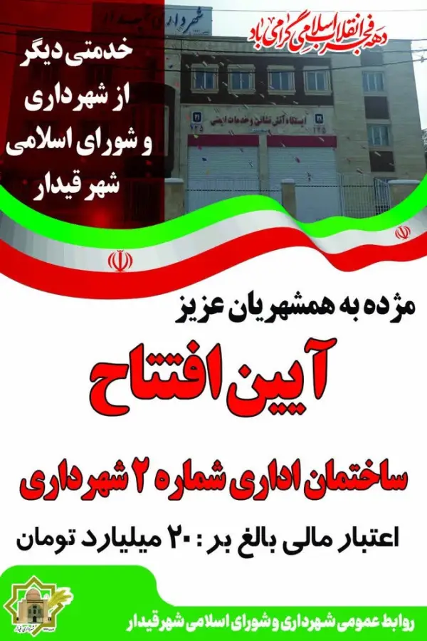 افتتاح پروژه‌های شاخص شهرداری قیدار