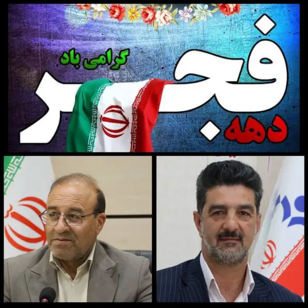 پیام تبریک مهندس افشاری شهردار