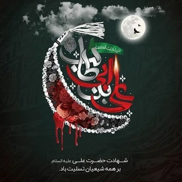 یا علی امشب چه خوش