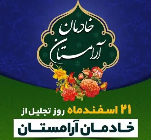 ۲۱ اسفند روز تجلیل از