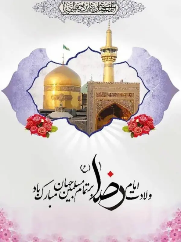 میلاد با سعادت هشتمین اختر