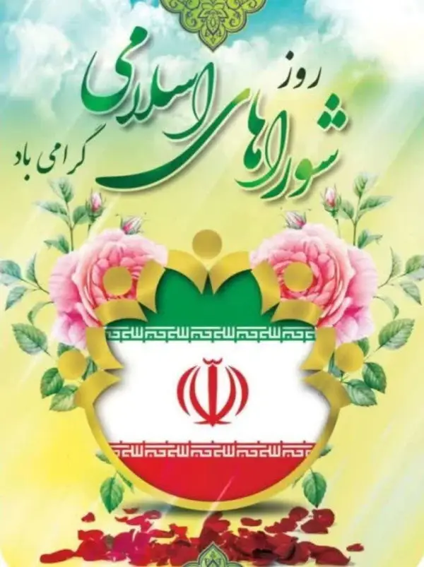 نهم اردیبهشت روز ملی شوراها