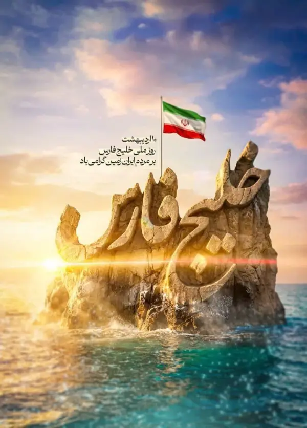 دهم اردیبهشت روز ملی خلیج